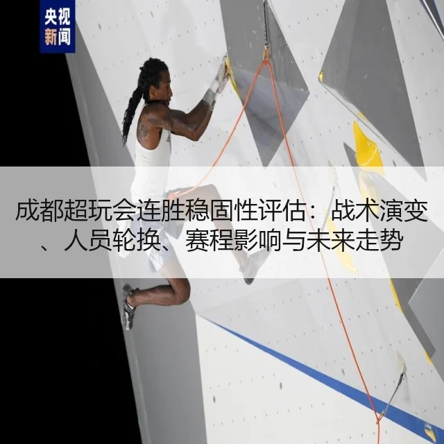 成都超玩会连胜稳固性评估：战术演变、人员轮换、赛程影响与未来走势